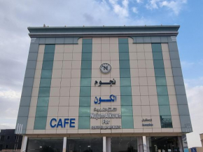 نجوم الكون للشقق المخدومة
